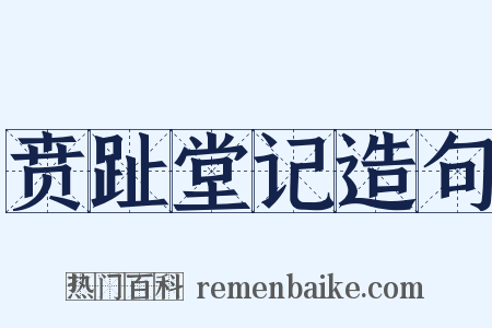 贲趾堂记造句是什么意思的图片